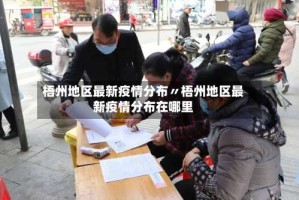 梧州地区最新疫情分布〃梧州地区最新疫情分布在哪里