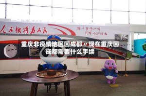 重庆非疫情地区回成都〃现在重庆回成都需要什么手续