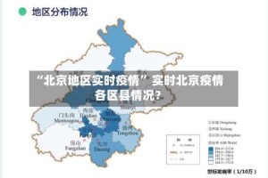 “北京地区实时疫情” 实时北京疫情各区县情况？