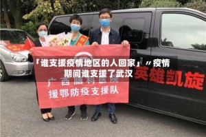 「谁支援疫情地区的人回家」〃疫情期间谁支援了武汉
