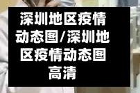 深圳地区疫情动态图/深圳地区疫情动态图高清