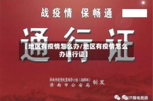 【地区有疫情怎么办/地区有疫情怎么办通行证】