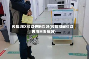 疫情地区可以去医院吗(疫情期间可以去市里看病吗)