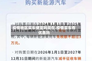 疫情地区买车便宜吗现在.疫情买车有优惠吗