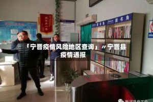 「宁晋疫情风险地区查询」〃宁晋县疫情通报
