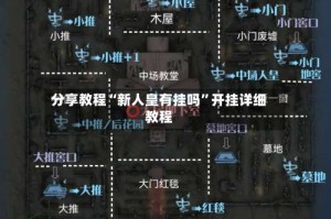 分享教程“新人皇有挂吗”开挂详细教程