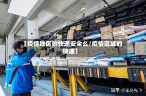 【疫情地区的快递安全么/疫情区域的快递】