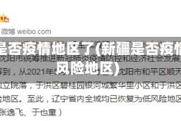 新疆是否疫情地区了(新疆是否疫情低风险地区)