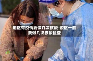 地区有疫情要做几次核酸-疫区一般要做几次核酸检查