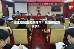 “地区疫情查询耒阳市” 耒阳市最新疫情？