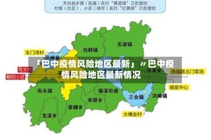 「巴中疫情风险地区最新」〃巴中疫情风险地区最新情况