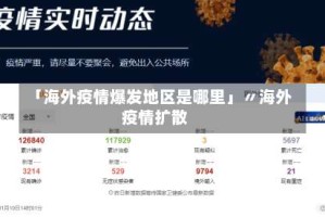 「海外疫情爆发地区是哪里」〃海外疫情扩散