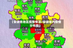 【安徽各地区疫情情况/安徽省内疫情分布图】