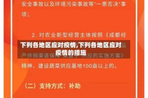 下列各地区应对疫情,下列各地区应对疫情的措施