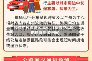 疫情中风险地区出入︰(疫情中风险地区限制出行吗)