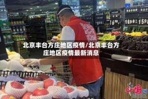 北京丰台方庄地区疫情/北京丰台方庄地区疫情最新消息