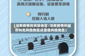 【没有疫情的风险地区/没有疫情的城市叫无风险地区还是低风险地区】