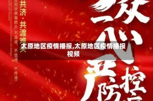 太原地区疫情播报,太原地区疫情播报视频