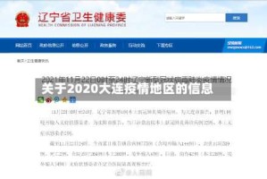 关于2020大连疫情地区的信息