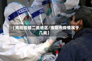 【南阳疫情二类地区/南阳市疫情属于几类】