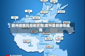 儋州疫情风险地区图.儋州最新疫情通报
