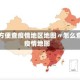 怎样方便查疫情地区地图〃怎么查询疫情地图