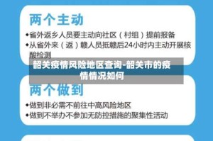 韶关疫情风险地区查询-韶关市的疫情情况如何