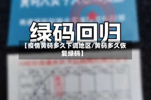 【疫情黄码多久下调地区/黄码多久恢复绿码】