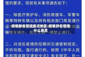 疫情静态管控最近地区-疫情静态管理什么意思