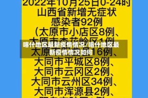 喀什地区最新疫情情况/喀什地区最新疫情情况如何