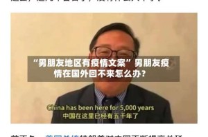 “男朋友地区有疫情文案” 男朋友疫情在国外回不来怎么办？