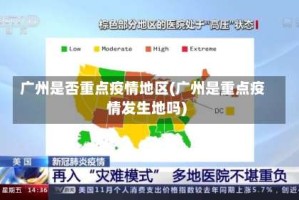 广州是否重点疫情地区(广州是重点疫情发生地吗)