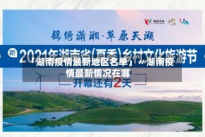 「湖南疫情最新地区名单」〃湖南疫情最新情况在哪