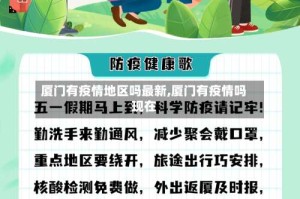 厦门有疫情地区吗最新,厦门有疫情吗现在