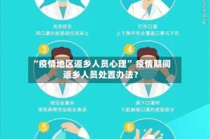 “疫情地区返乡人员心理” 疫情期间返乡人员处置办法？