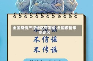 全国疫情严控地区有哪些,全国疫情限制地区