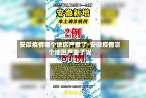 安徽疫情哪个地区严重了-安徽疫情哪个地区严重了呢