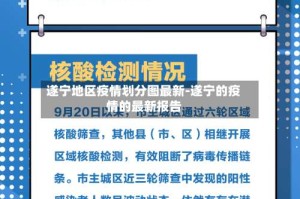 遂宁地区疫情划分图最新-遂宁的疫情的最新报告