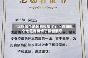 「绵阳哪个地区有疫情了」〃绵阳哪个地区有疫情了最新消息