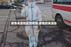 疫情来源地区如何填.疫情的来源地