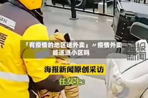 「有疫情的地区送外卖」〃疫情外卖能送进小区吗
