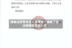 接触过疫情地区人员通知〃接触了去过疫情地区的人员