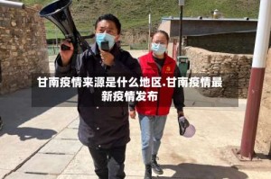 甘南疫情来源是什么地区.甘南疫情最新疫情发布