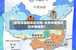 【疫情高峰期地区地图/疫情高峰期地区地图最新】