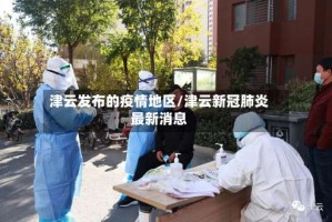 津云发布的疫情地区/津云新冠肺炎最新消息