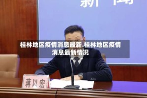 桂林地区疫情消息最新.桂林地区疫情消息最新情况