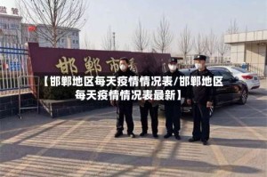 【邯郸地区每天疫情情况表/邯郸地区每天疫情情况表最新】