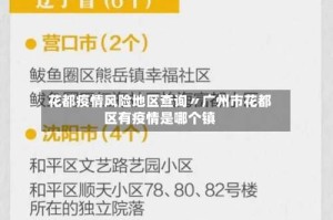 花都疫情风险地区查询〃广州市花都区有疫情是哪个镇