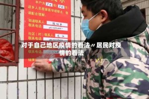 对于自己地区疫情的看法〃居民对疫情的看法
