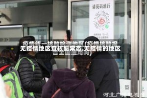 无疫情地区查核酸常态.无疫情的地区
